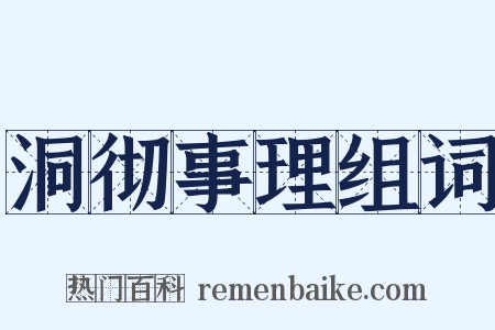 洞彻事理组词是什么意思的图片